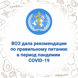 ВОЗ дала рекомендации по правильному питанию в период пандемии COVID-19