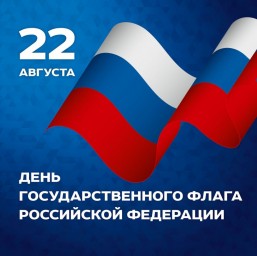 
Поздравление главы Валентины Фимушкиной с Днём Государственного флага Российской Федерации
