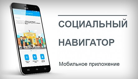 
​Доступна обновленная версия 3.0 мобильного приложения «Социальный навигатор»
