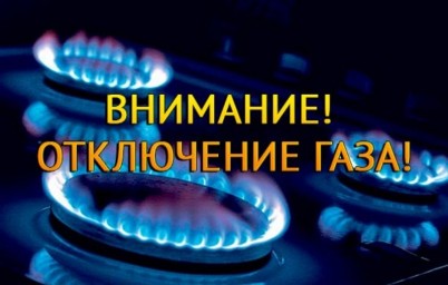 Уведомление о прекращении подачи газа в связи с проведением плановых работ