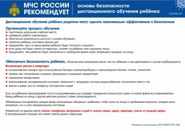МЧС России рекомендует:
основы безопасности дистанционного обучения ребенка