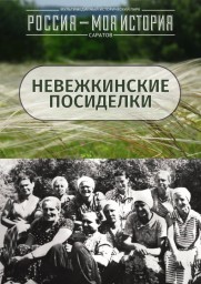
В историческом парке «Россия-Моя история» пройдёт открытое мероприятие «Невежкинские посиделки»
