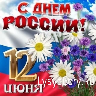
С Днём России!
