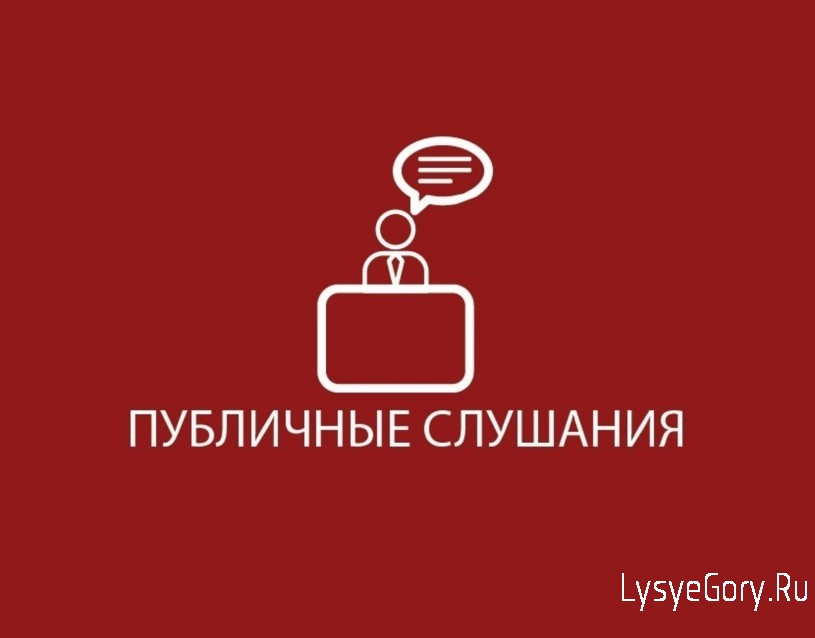 
Объявление о публичных слушаниях по проекту изменений в Устав Лысогорского муниципального района
