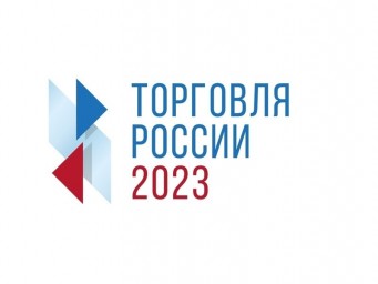
Конкурс "Торговля России - 2023 г."
