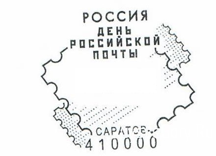 
​Почта России приглашает саратовцев поставить оттиск спецштемпеля в честь Дня российской почты

