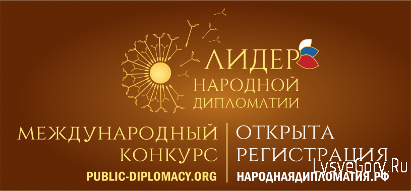 
Международный конкурс «Лидер народной дипломатии»

