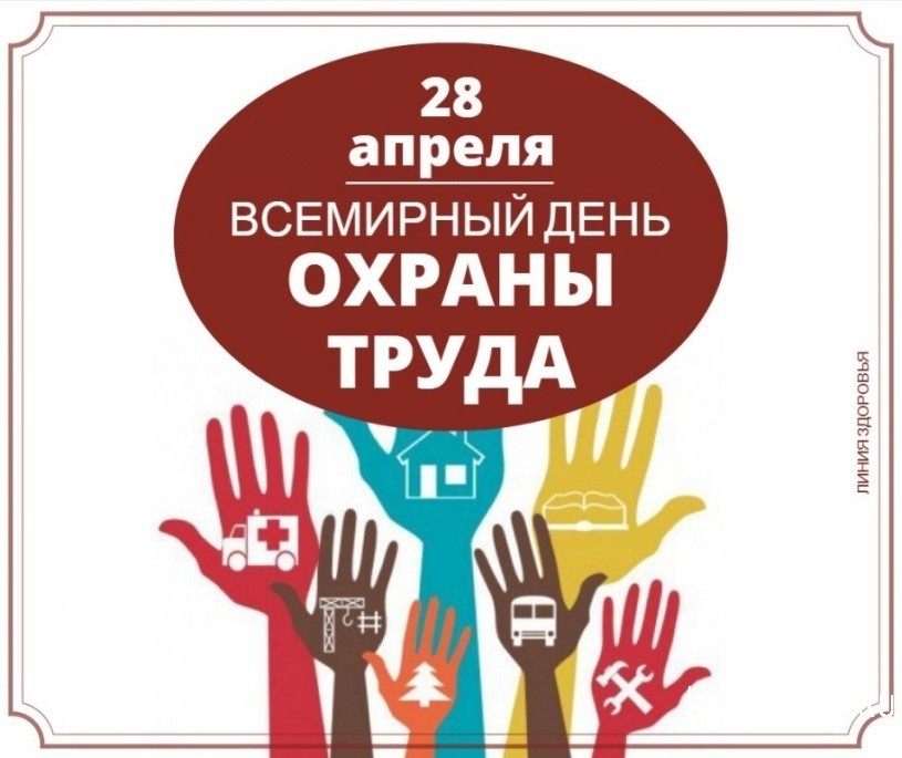 
​28 апреля - всемирный день охраны труда

