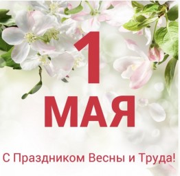 С Праздником Весны и Труда!