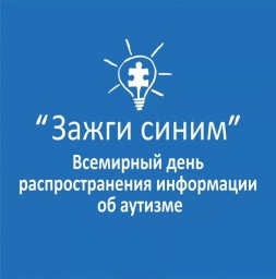 
2 апреля в России пройдет акция "Зажги синим"
