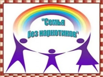 На территории Лысогорского района проходит
профилактическая акция "Семья без наркотиков"