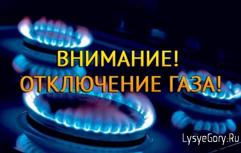 Уведомление о прекращении подачи газа в связи с проведением плановых работ