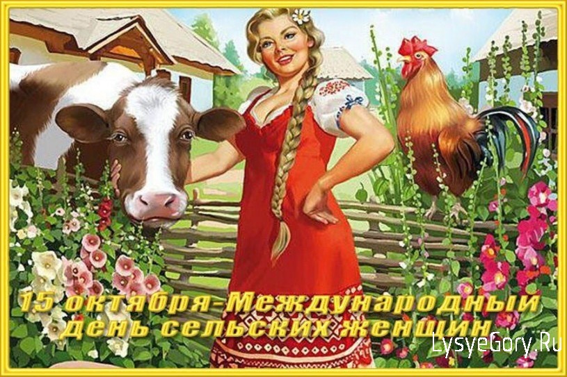 Праздник современных селянок - международный день сельских женщин