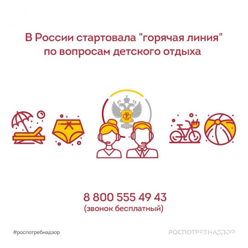 
В России стартовала "горячая линия" по вопросам детского отдыха
