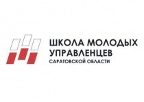 Объявлен набор в проект «Школа молодых управленцев Саратовской области»