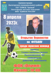 
В Лысых Горах пройдет открытое первенство по футболу, посвященное памяти Д.И. Симбирцева
