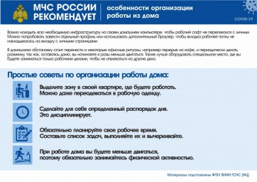 МЧС России рекомендует: особенности организации работы из дома