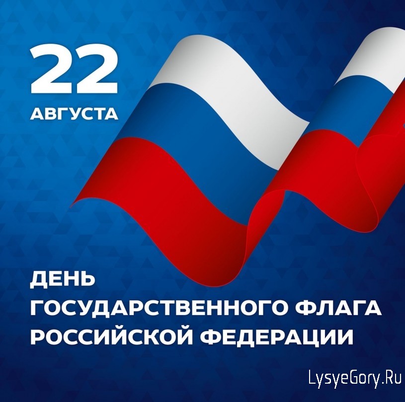
Поздравление главы Валентины Фимушкиной с Днём Государственного флага Российской Федерации
