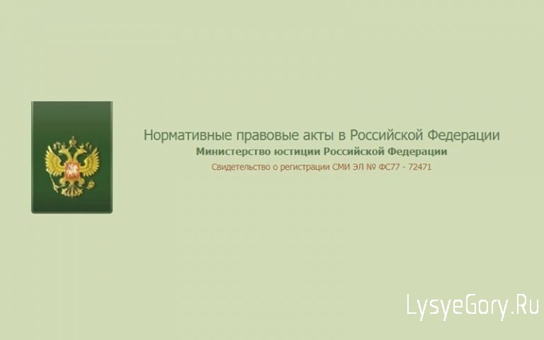 
Портал Министерства юстиции Российской Федерации «Нормативные правовые акты в Российской Федерации