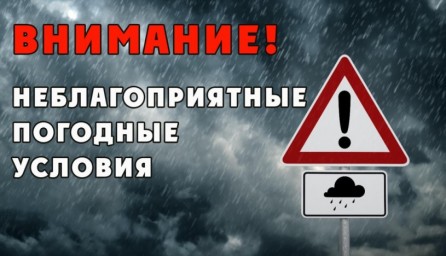 
Предупреждение МЧС о неблагоприятных погодных явлениях
