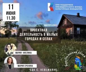 
В селе Невежкино пройдет мастер-класс «Проектная деятельность в малых городах и сёлах»
