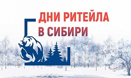 
Межрегиональный форум «Дни ритейла в Сибири»
