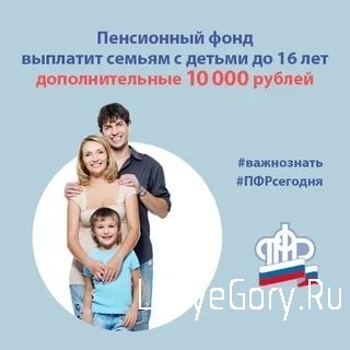 Пенсионный фонд выплатит семьям с детьми до 16 лет дополнительные 10 тысяч рублей по Указу Президент