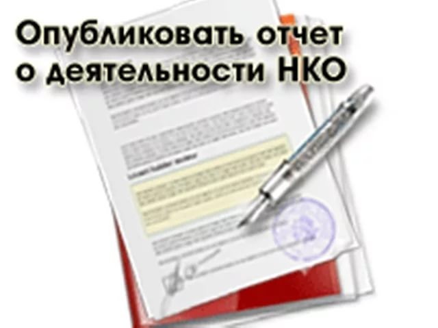 Некоммерческие организации должны отчитаться в Управление Минюста России по Саратовской области за 2