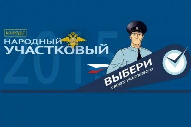 В Саратовской области стартовал I этап конкурса «Народный участковый 2020»