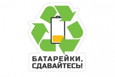 
Школьники Лысогорского района приняли участие в экологической акции по сбору отработанных батареек