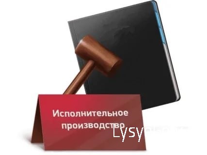 
Прокуратура Лысогорского района разъясняет порядок получения информации о ходе исполнительного про