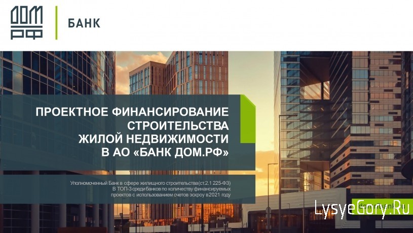 
Проектное финансирование строительства жилой недвижимости в АО "Банк Дом.РФ"
