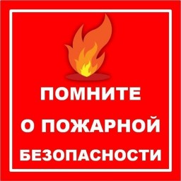 Уважаемые лысогорцы! Соблюдайте правила пожарной безопасности!