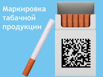 О маркировке табачной продукции