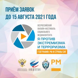 
​Продолжается прием заявок на Всероссийский онлайн-фестиваль социального медиаконтента «Я против э