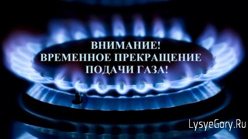 
Прекращение подачи газа потребителям с. Большая Рельня Лысогорского района
