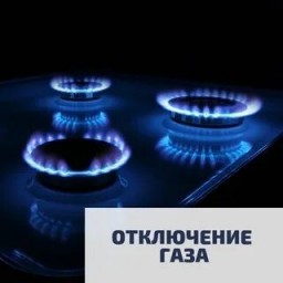 
Плановое отключение газа в с. Золотая Гора Лысогорского района
