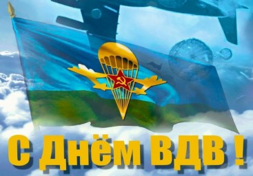 
2 августа - День Воздушно-десантных войск России
