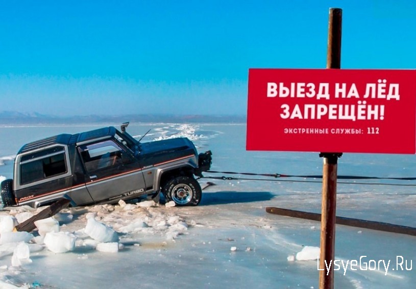 
Госавтоинспекция предупреждает: выезжать на лёд запрещено!
