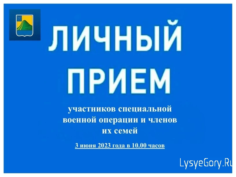 
Глава Лысогорского района Валентина Фимушкина проведет личный приём участников специальной военной
