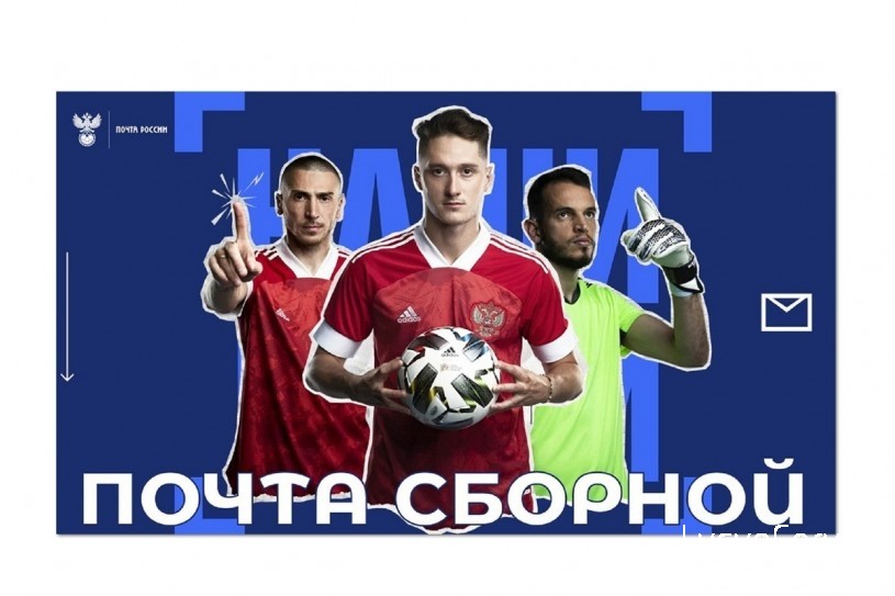
Почта России объявляет конкурс в поддержку национальной футбольной сборной на ЕВРО 2021
