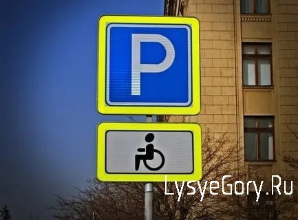 Данные о бесплатной парковке для инвалидов
действуют на территории всей страны