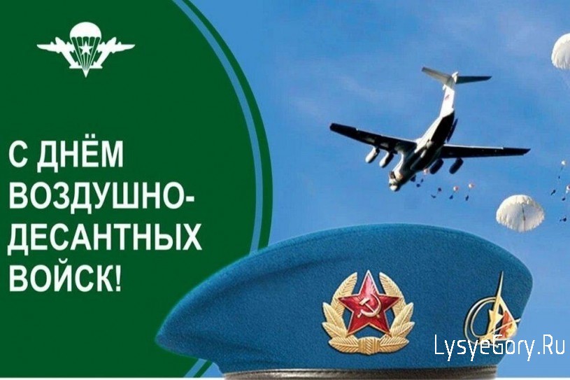 
C Днем воздушно-десантных войск Российской Федерации!
