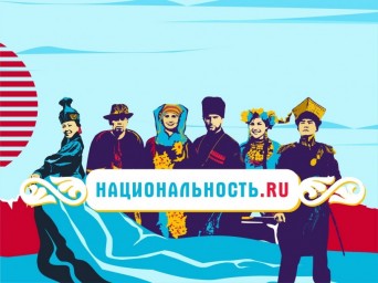 
Стартовал второй сезон проекта «Национальность.ру»
