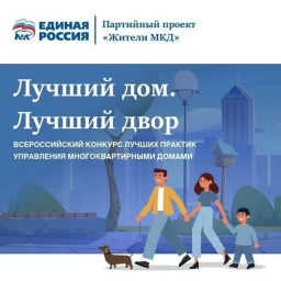 
Жителям многоквартирных домов предлагается принять участие во втором всероссийском конкурсе «Лучши
