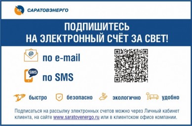 
Электронные счета за свет получают более 79,5 тысяч жителей Саратовской области
