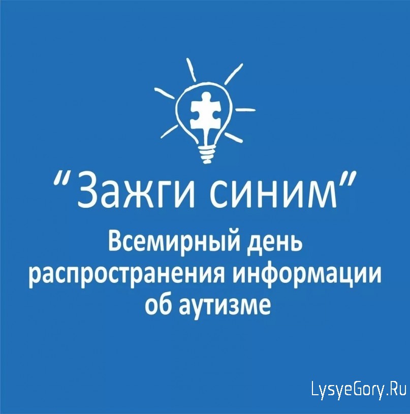 
2 апреля в России пройдет акция "Зажги синим"
