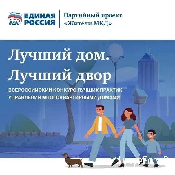 
Жителям многоквартирных домов предлагается принять участие во втором всероссийском конкурсе «Лучши
