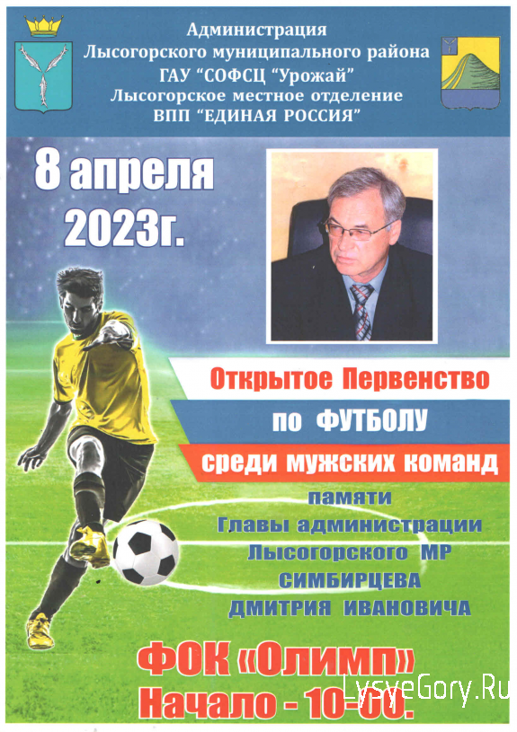 
В Лысых Горах пройдет открытое первенство по футболу, посвященное памяти Д.И. Симбирцева
