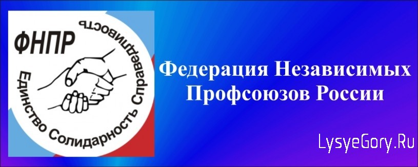
Обращение Федерации независимых профсоюзов России к трудящимся страны
